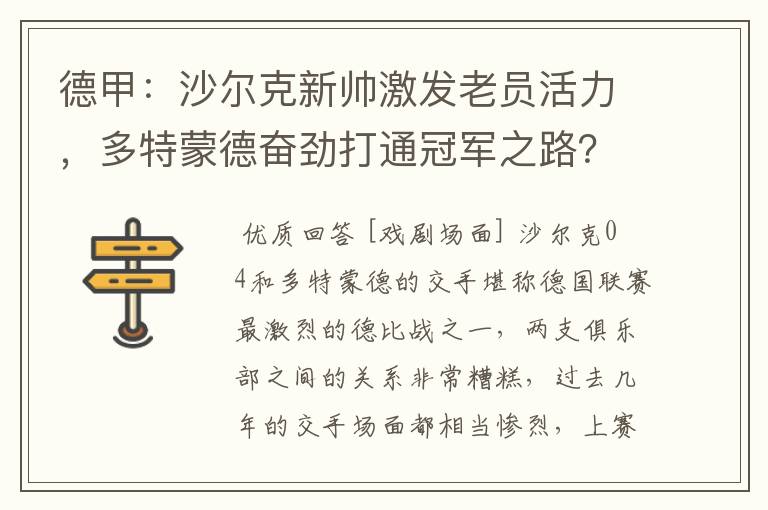 德甲:沙尔克新帅激发老员活力,多特蒙德奋劲打通冠军之路?