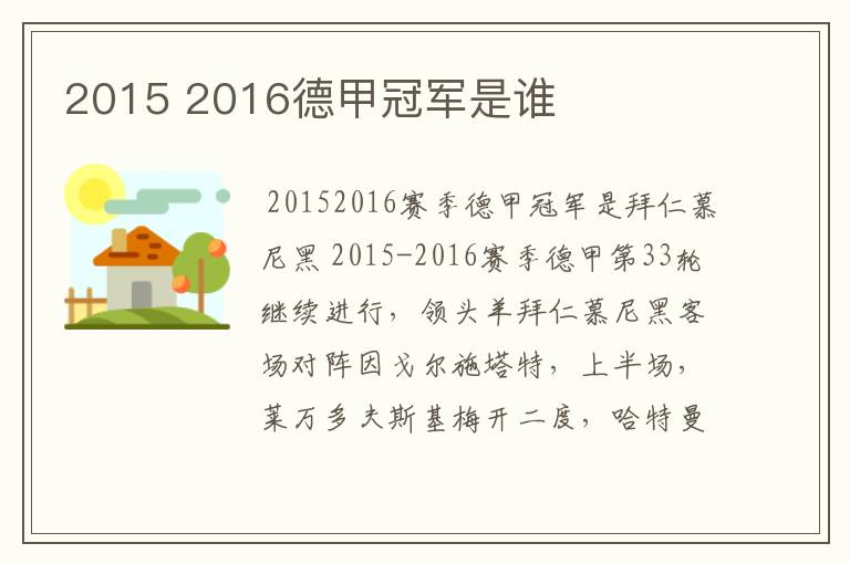 2015 2016德甲冠军是谁
