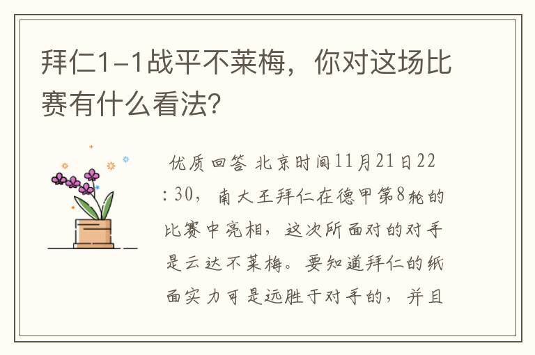 拜仁1-1战平不莱梅,你对这场比赛有什么看法?