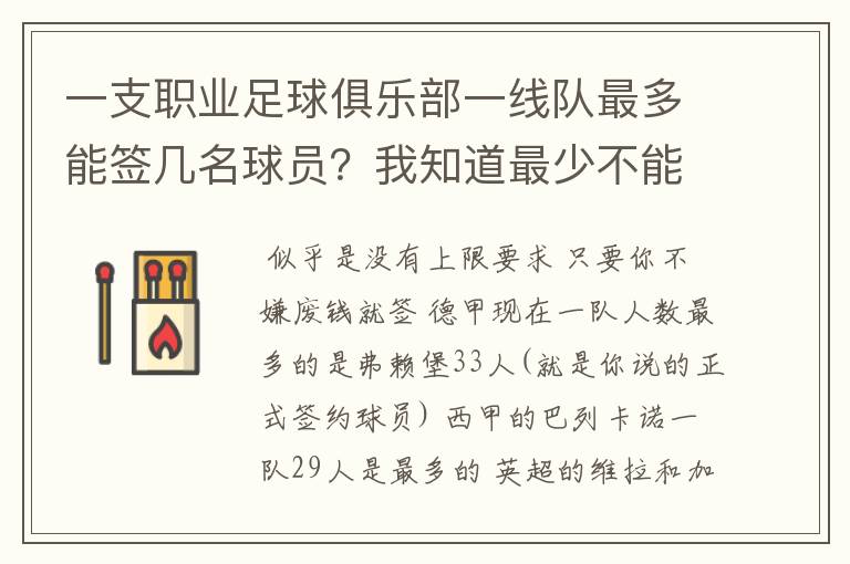 一支职业足球俱乐部一线队最多能签几名球员?我知道最少不能少于16人对吗?就是正式签约的!