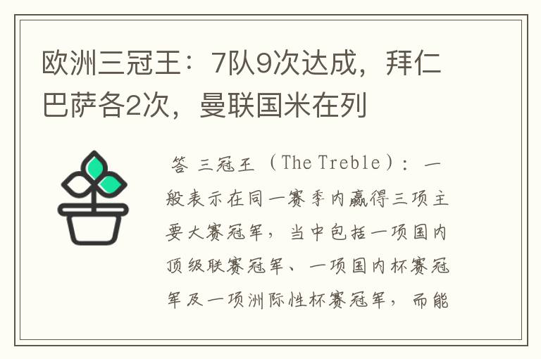 欧洲三冠王:7队9次达成,拜仁巴萨各2次,曼联国米在列