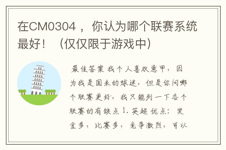 在CM0304 ,你认为哪个联赛系统最好!(仅仅限于游戏中)