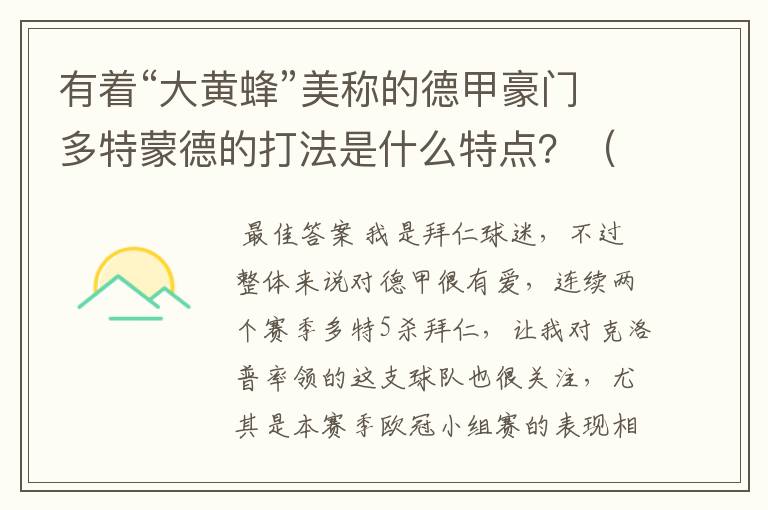 有着“大黄蜂”美称的德甲豪门多特蒙德的打法是什么特点?(请多特蒙德资深球迷回答)