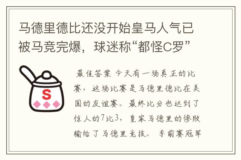 马德里德比还没开始皇马人气已被马竞完爆,球迷称“都怪C罗”,对此怎么看?