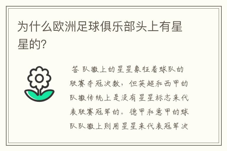 为什么欧洲足球俱乐部头上有星星的?