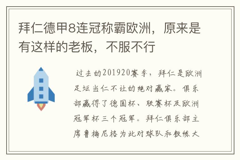 拜仁德甲8连冠称霸欧洲,原来是有这样的老板,不服不行