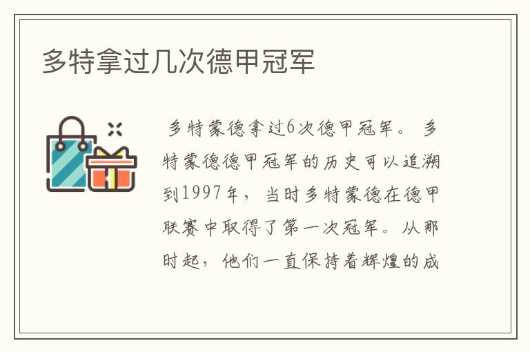 多特拿过几次德甲冠军