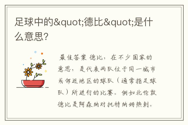 足球中的"德比"是什么意思?