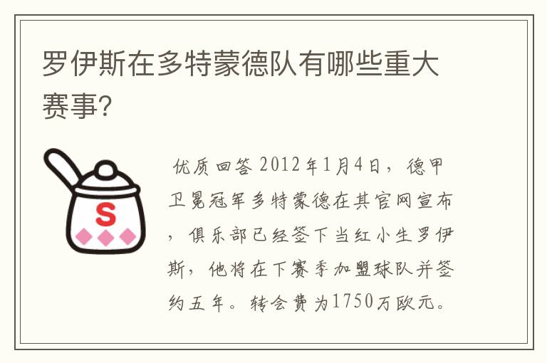 罗伊斯在多特蒙德队有哪些重大赛事?