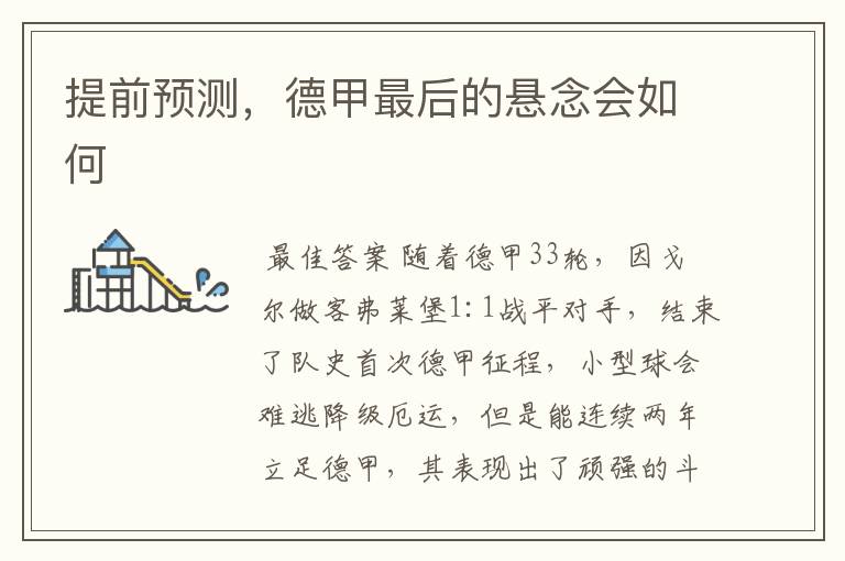 提前预测,德甲最后的悬念会如何