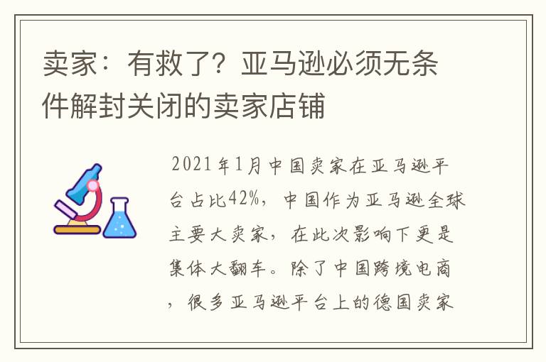 卖家:有救了?亚马逊必须无条件解封关闭的卖家店铺