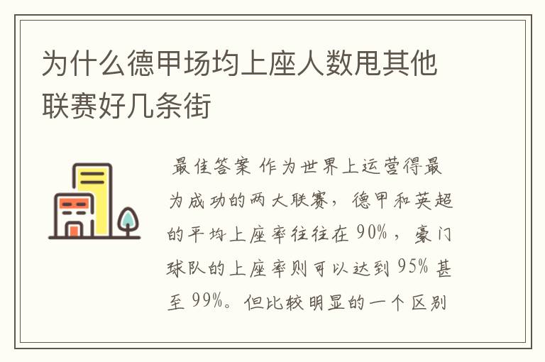 为什么德甲场均上座人数甩其他联赛好几条街