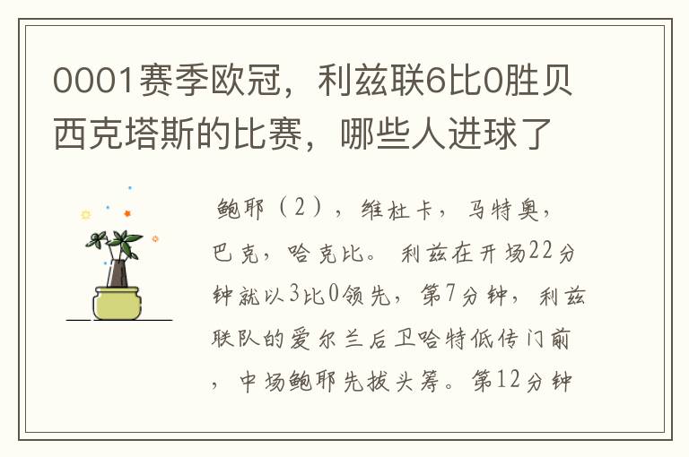 0001赛季欧冠,利兹联6比0胜贝西克塔斯的比赛,哪些人进球了?