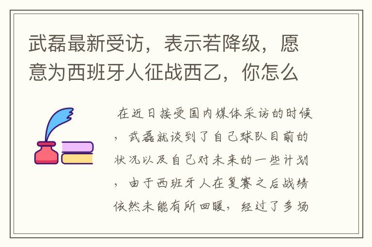 武磊最新受访,表示若降级,愿意为西班牙人征战西乙,你怎么看?