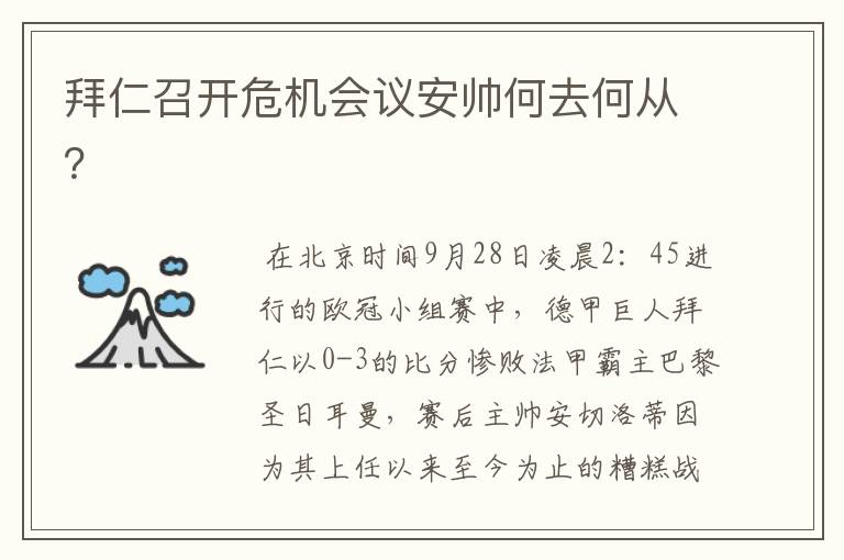 拜仁召开危机会议安帅何去何从?