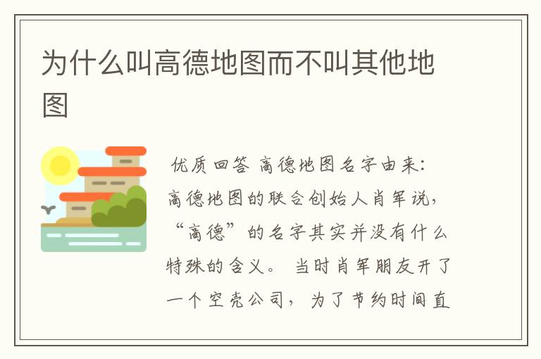 为什么叫高德地图而不叫其他地图