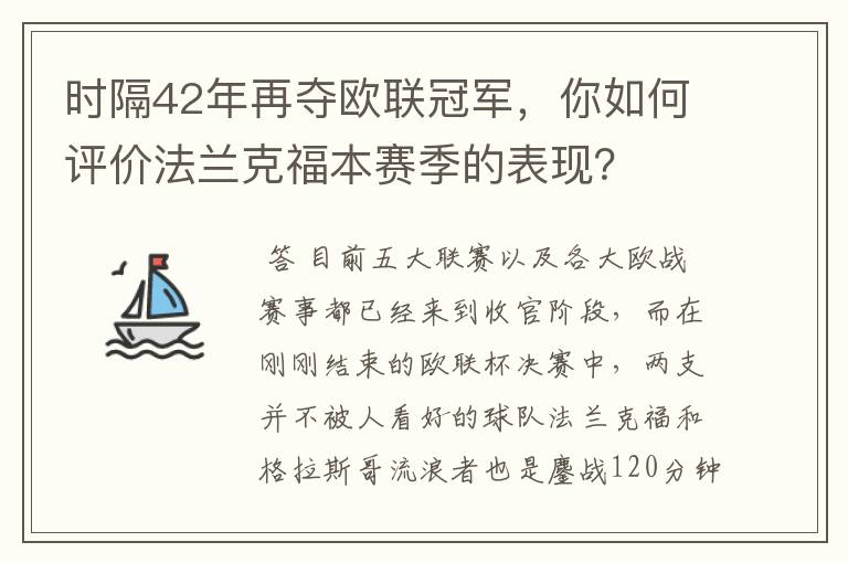 时隔42年再夺欧联冠军,你如何评价法兰克福本赛季的表现?
