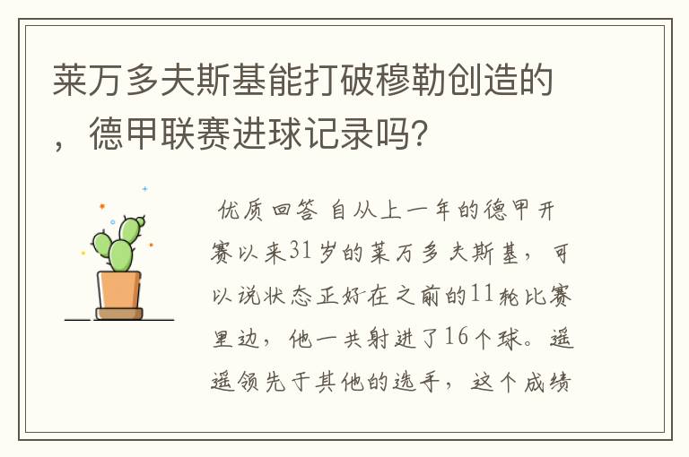 莱万多夫斯基能打破穆勒创造的,德甲联赛进球记录吗?