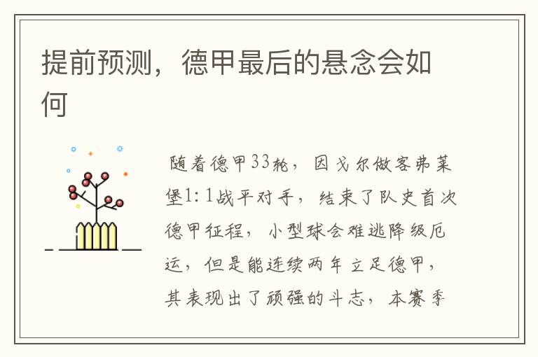 提前预测,德甲最后的悬念会如何