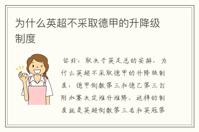 为什么英超不采取德甲的升降级制度