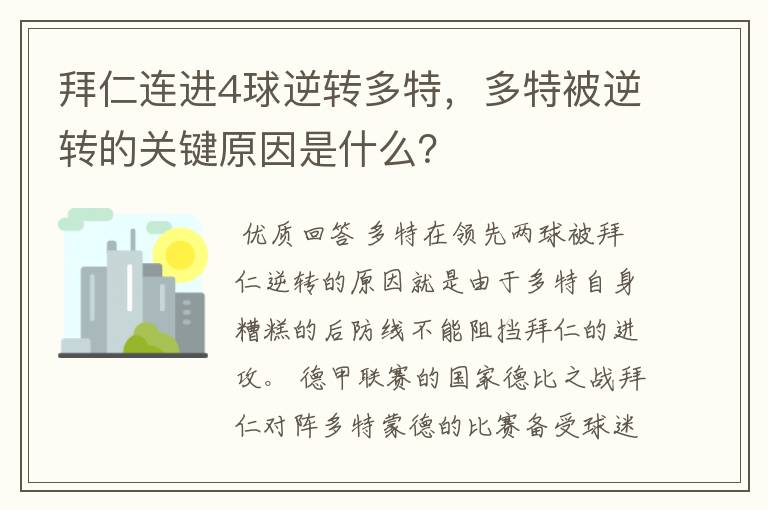 拜仁连进4球逆转多特,多特被逆转的关键原因是什么?