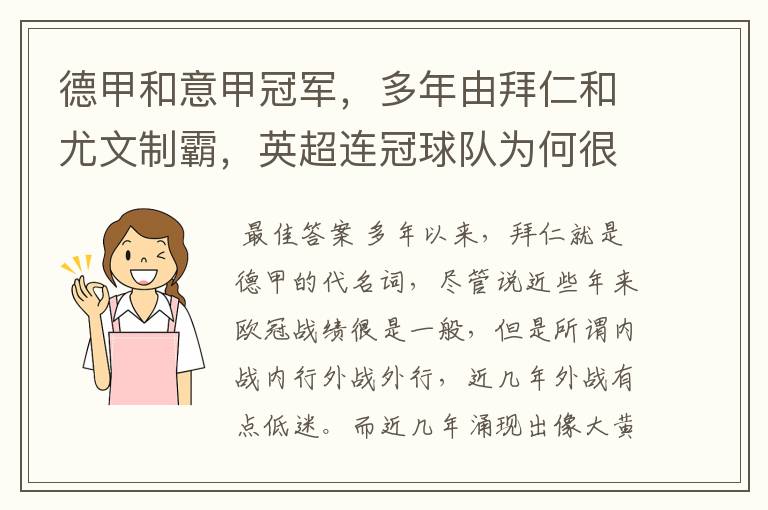 德甲和意甲冠军,多年由拜仁和尤文制霸,英超连冠球队为何很少?