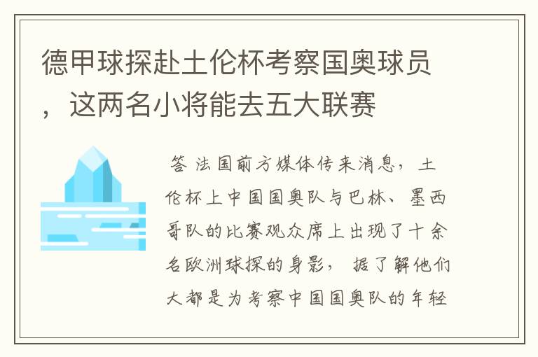 德甲球探赴土伦杯考察国奥球员,这两名小将能去五大联赛