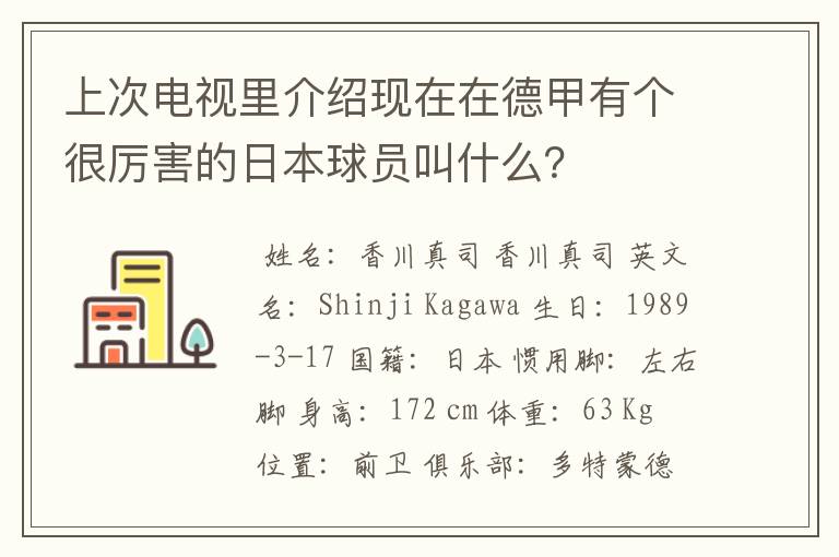 上次电视里介绍现在在德甲有个很厉害的日本球员叫什么?