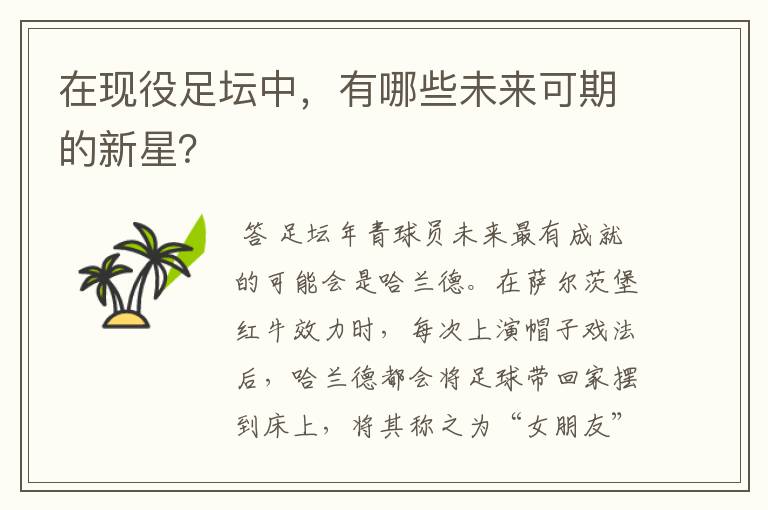 在现役足坛中,有哪些未来可期的新星?