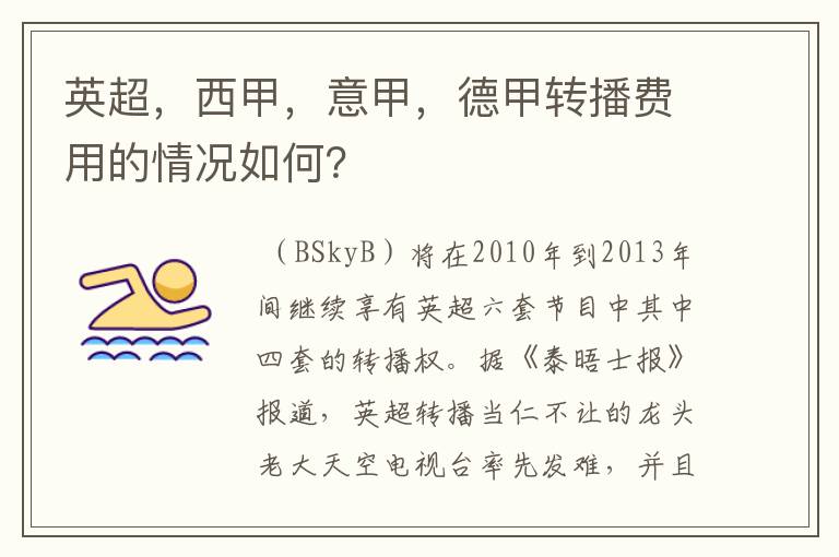 英超，西甲，意甲，德甲转播费用的情况如何？