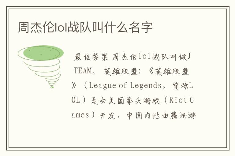 周杰伦lol战队叫什么名字