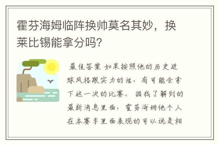 霍芬海姆临阵换帅莫名其妙,换莱比锡能拿分吗?