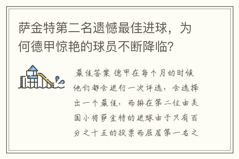萨金特第二名遗憾最佳进球,为何德甲惊艳的球员不断降临?