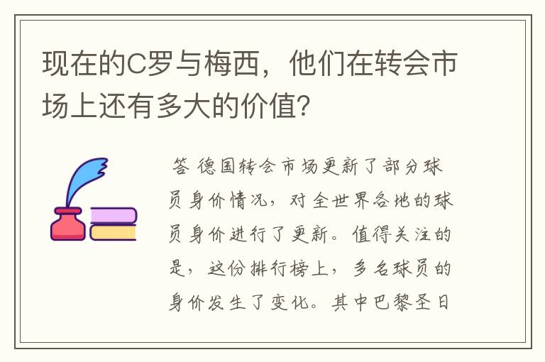 现在的C罗与梅西,他们在转会市场上还有多大的价值?