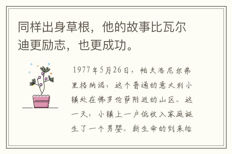 同样出身草根,他的故事比瓦尔迪更励志,也更成功。