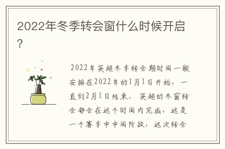 2022年冬季转会窗什么时候开启?