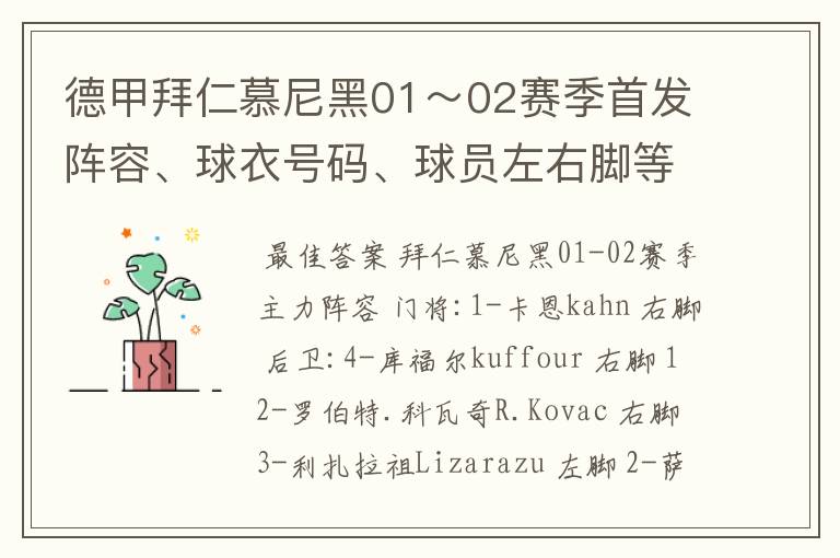 德甲拜仁慕尼黑01~02赛季首发阵容、球衣号码、球员左右脚等情况