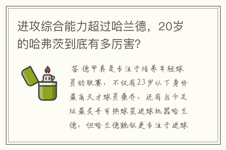 进攻综合能力超过哈兰德,20岁的哈弗茨到底有多厉害?