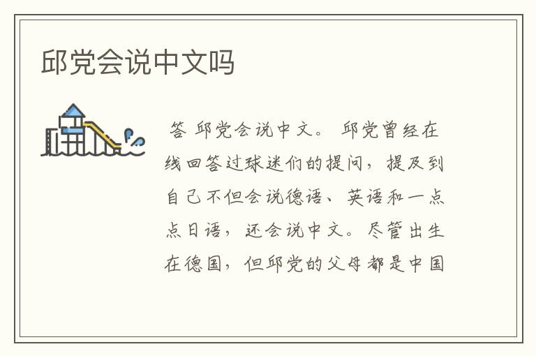 邱党会说中文吗