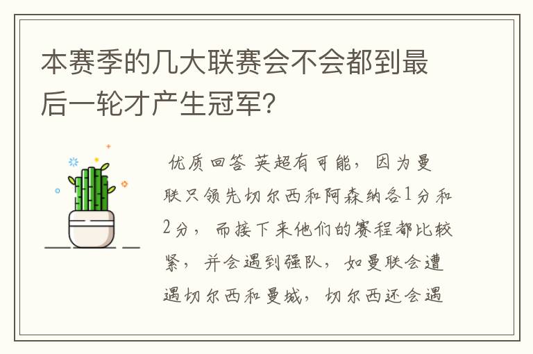 本赛季的几大联赛会不会都到最后一轮才产生冠军?
