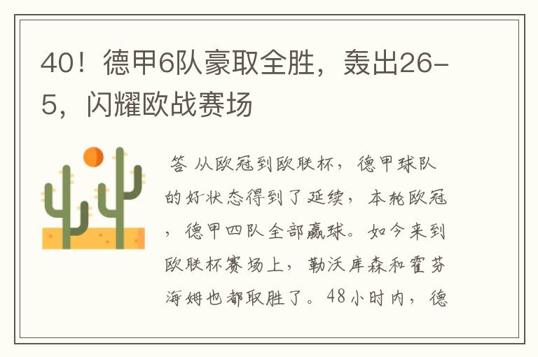 40!德甲6队豪取全胜,轰出26-5,闪耀欧战赛场