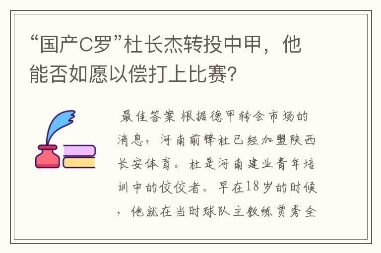 “国产C罗”杜长杰转投中甲,他能否如愿以偿打上比赛?