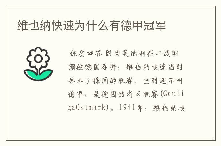 维也纳快速为什么有德甲冠军