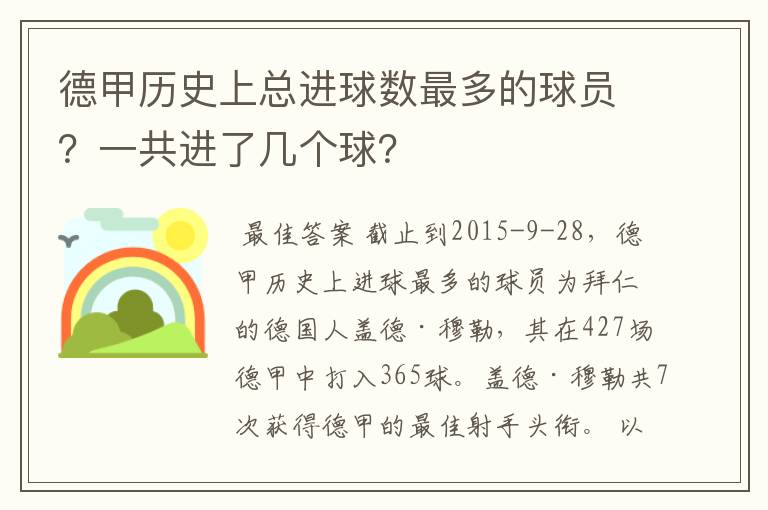 德甲历史上总进球数最多的球员?一共进了几个球?