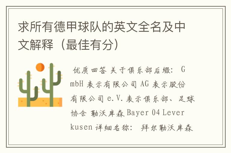 求所有德甲球队的英文全名及中文解释(最佳有分)