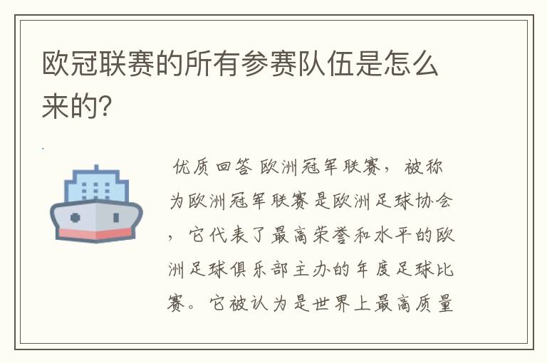 欧冠联赛的所有参赛队伍是怎么来的?