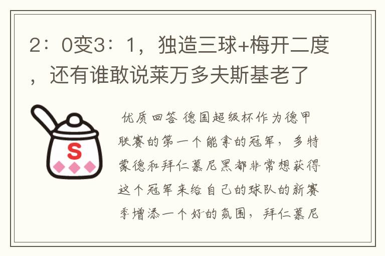 2:0变3:1,独造三球+梅开二度,还有谁敢说莱万多夫斯基老了