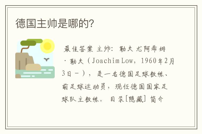 德国主帅是哪的?