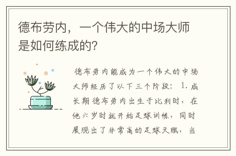 德布劳内,一个伟大的中场大师是如何练成的?