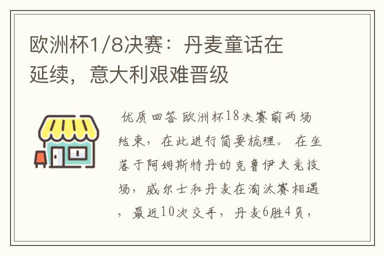 欧洲杯1/8决赛:丹麦童话在延续,意大利艰难晋级